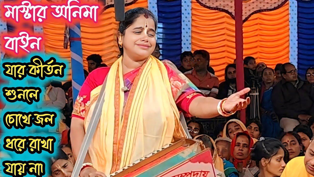 যার কীর্তন শুনলে চোখের জল ধরে রাখা যায় না। মাস্টার অনিমা বাইন। প্রভু প্রিয়া সম্প্রদায়। new kirton