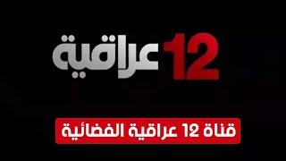 تردد قناة 12العربية القمر نايل سات