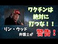 リンウッド弁護士がツイッターで警告した内容とは…！！