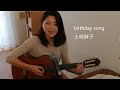 【ゆるりギター】 birthday song / 土岐麻子