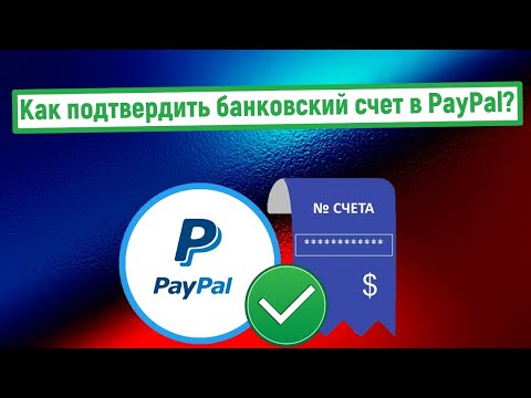 Как подтвердить банковский счет в PayPal