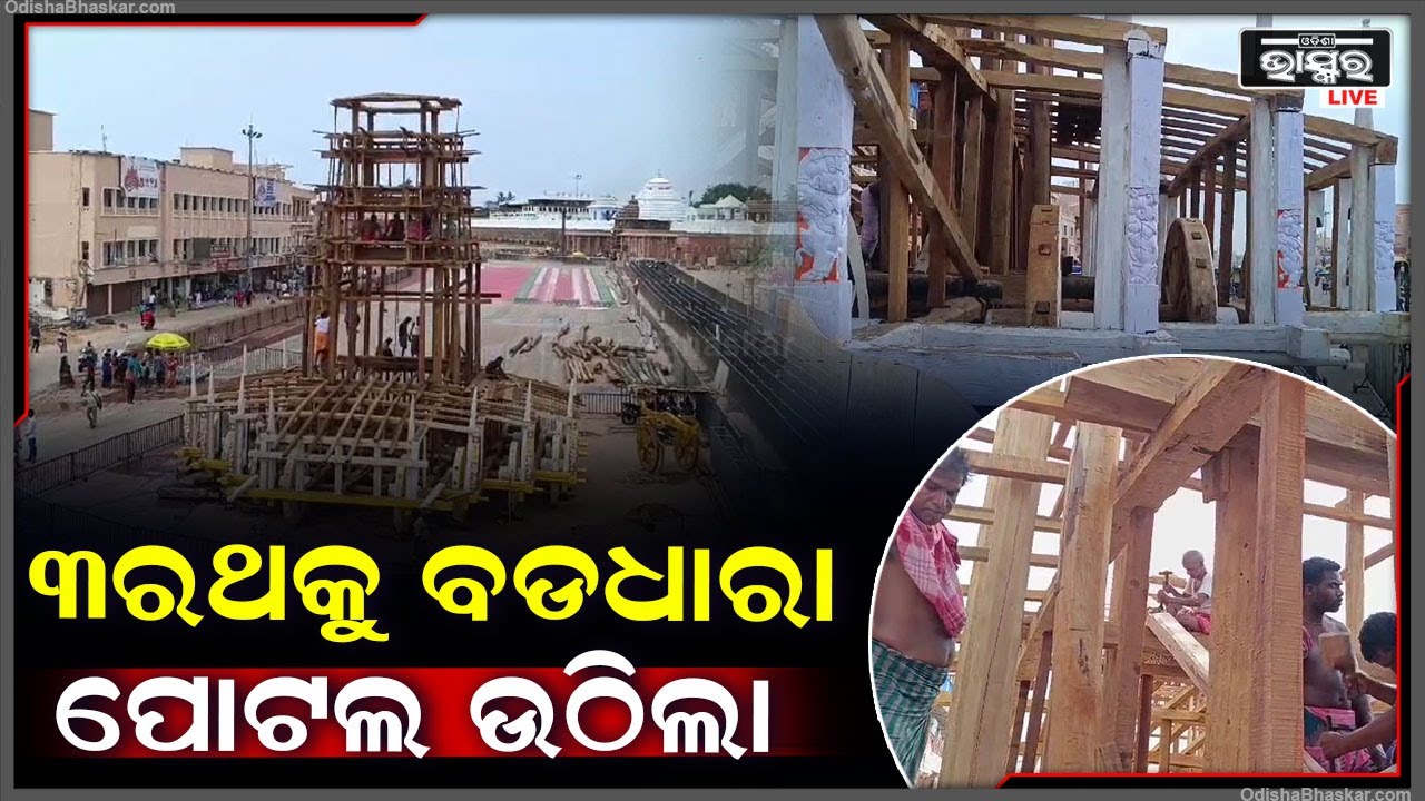 ଆଗେଇ ଚାଲିଛି ରଥ ନିର୍ମାଣ । ରଥ ନିର୍ମାଣର ଆଜି ୪୬ ତମ ଦିବସ । ଆଜି ତିନି ରଥକୁ ବଡଧରା ପୋଟଳ ଉଠିଲା....