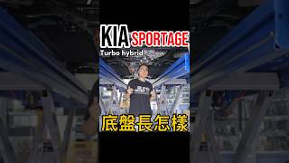 Sportage底盤長怎樣？#shorts