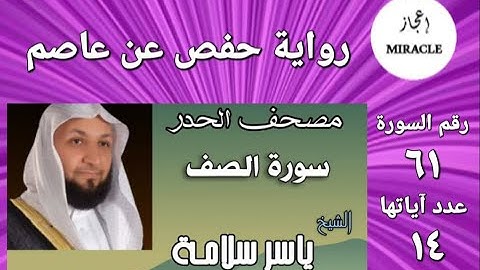 سورة الصف ، مصحف الحدر للقارئ الشيخ ياسر سلامة   Surah as Saff #Surah_As_Saff