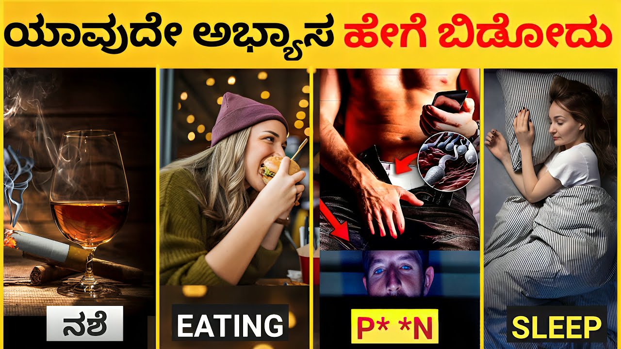 How to quit Bad Habits | ಯಾವುದೇ ಅಭ್ಯಾಸ ಹೇಗೆ ಬಿಡುವುದು ? Kannada 2024