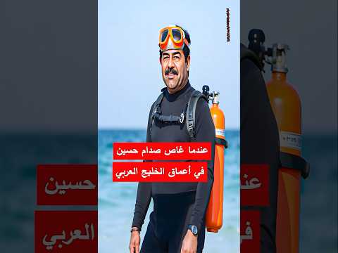 عندما غاص صدام حسين في أعماق الخليج العربي محاولة اغتيال الجيش العراقي العراق قصص حقيقية