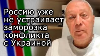 Россию уже не устраивает заморозка конфликта с Украиной | ЛЕВАН ПИРВЕЛИ