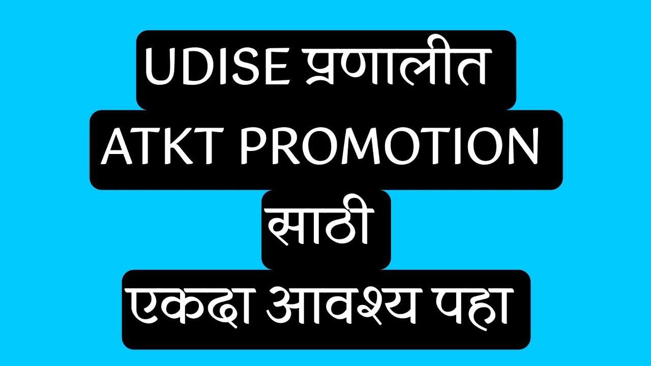 UDISE PLUS ATKT PROMOTION 2025 || युडायस प्लस ATKT प्रमोशन 2025 || Updated