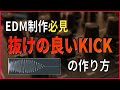 抜けの良いKickの作り方【DTM制作】