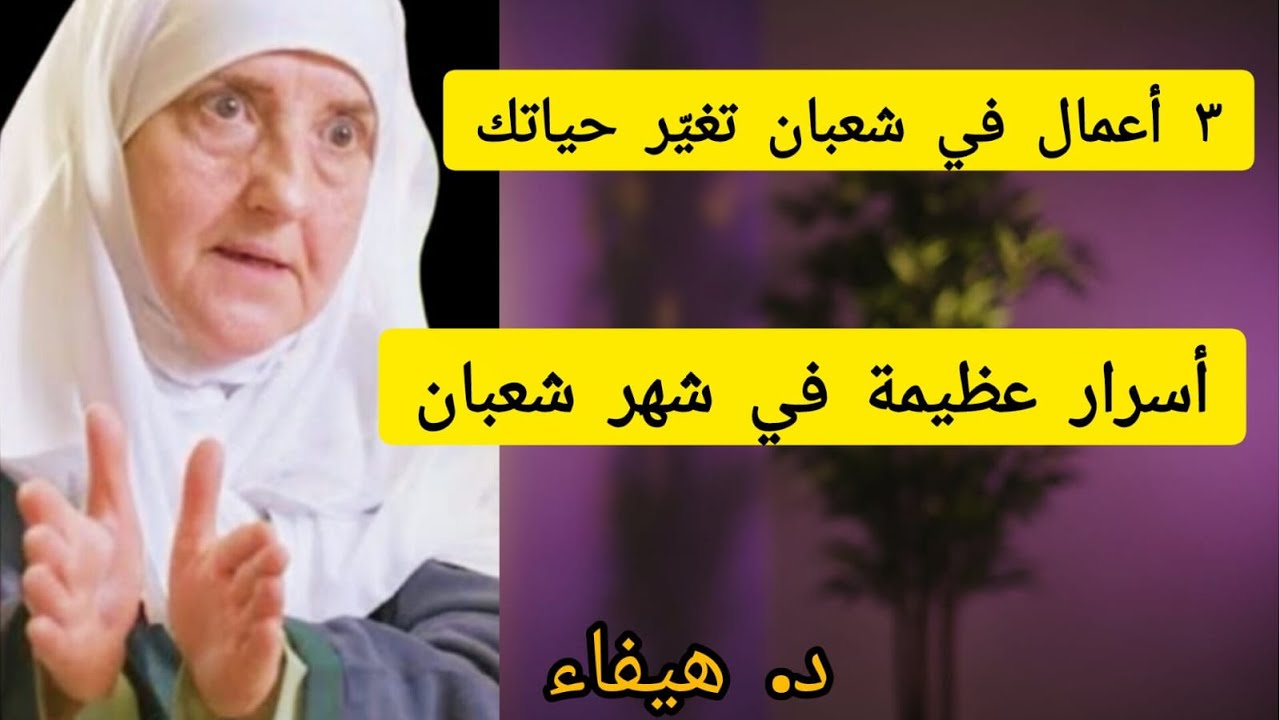 ٣ أعمال في شعبان تغيّر حياتك  ,,,  د. هيفاء