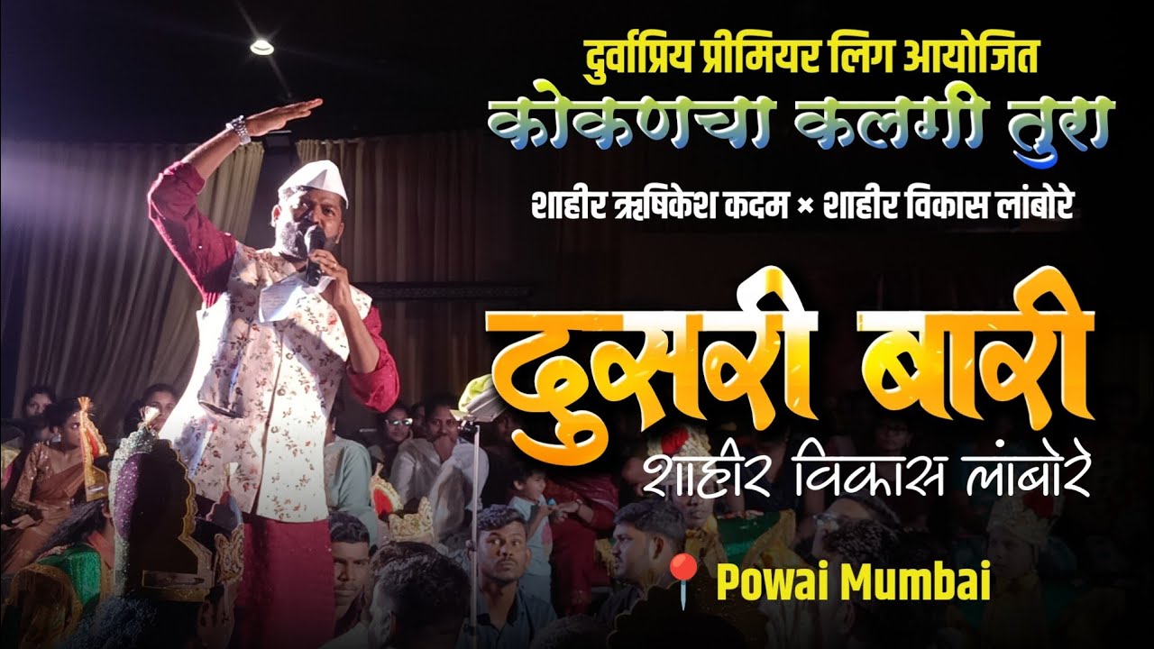 कलगी तुरा 🔥दुसरी बारी || शा. विकास लांबोरे × शा. ऋषिकेश कदम बुवांनी बारी खदळवली शुभारंभ प्रयोग २०२५