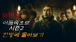 넷플릭스 재난 스릴러 '어둠속으로' 시즌2 결말까지 한방에 몰아보기
