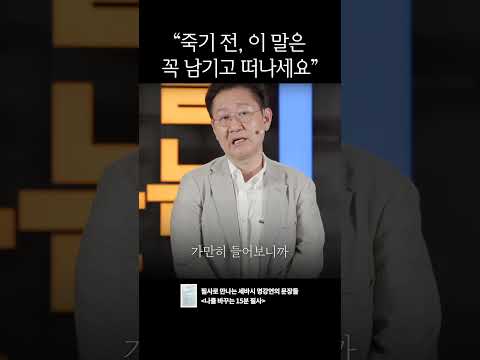 인생의 마지막에 가장 중요한 한 마디