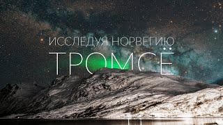 Исследуя Норвегию: Северное Сияние в Тромсё / Норвегия 4К Фильм