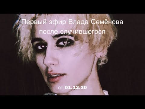 эфир vladurak || влад семёнов || трансляция от 01.12.20