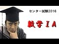 センター試験2016解説【数学ⅠA】