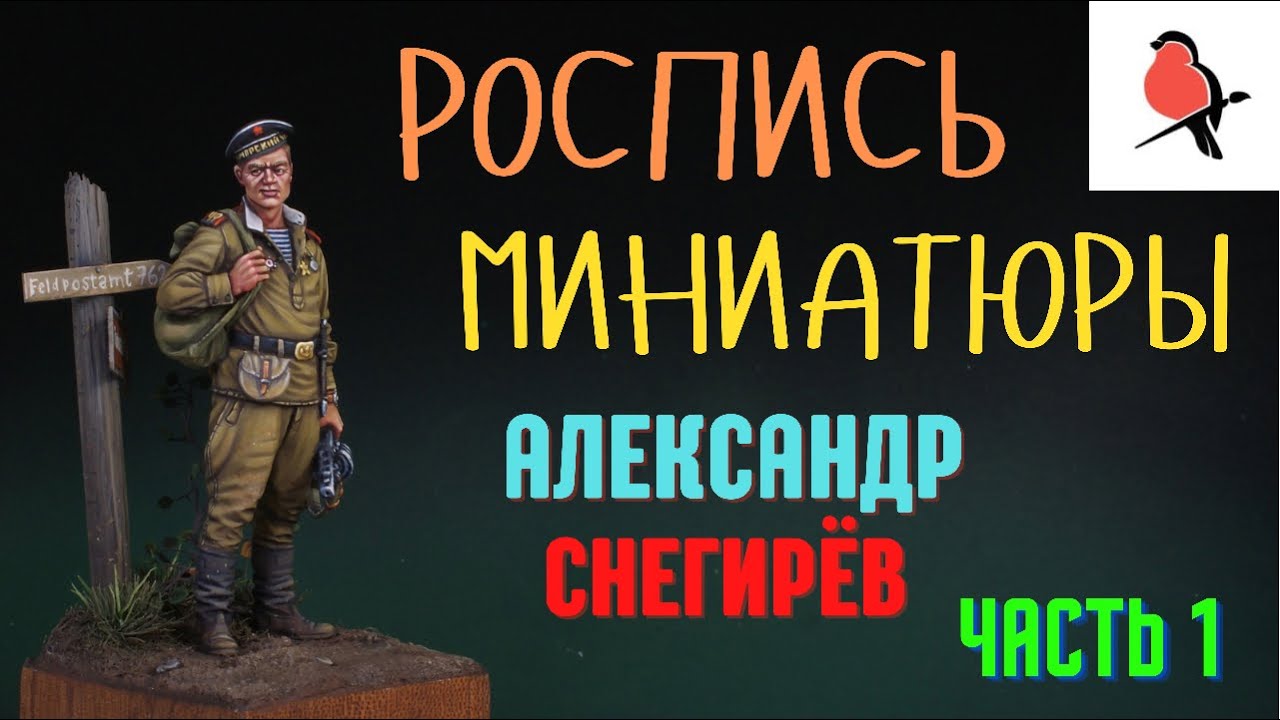 РОСПИСЬ МИНИАТЮР АКРИЛОМ.КАК ПОКРАСИТЬ ЛИЦО НА ФИГУРКЕ.АЛЕКСАНДР СНЕГИРЁВ.