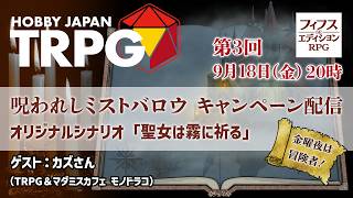 金曜夜は冒険者！『呪われしミストバロウ』キャンペーン配信 第3回　9月18日
