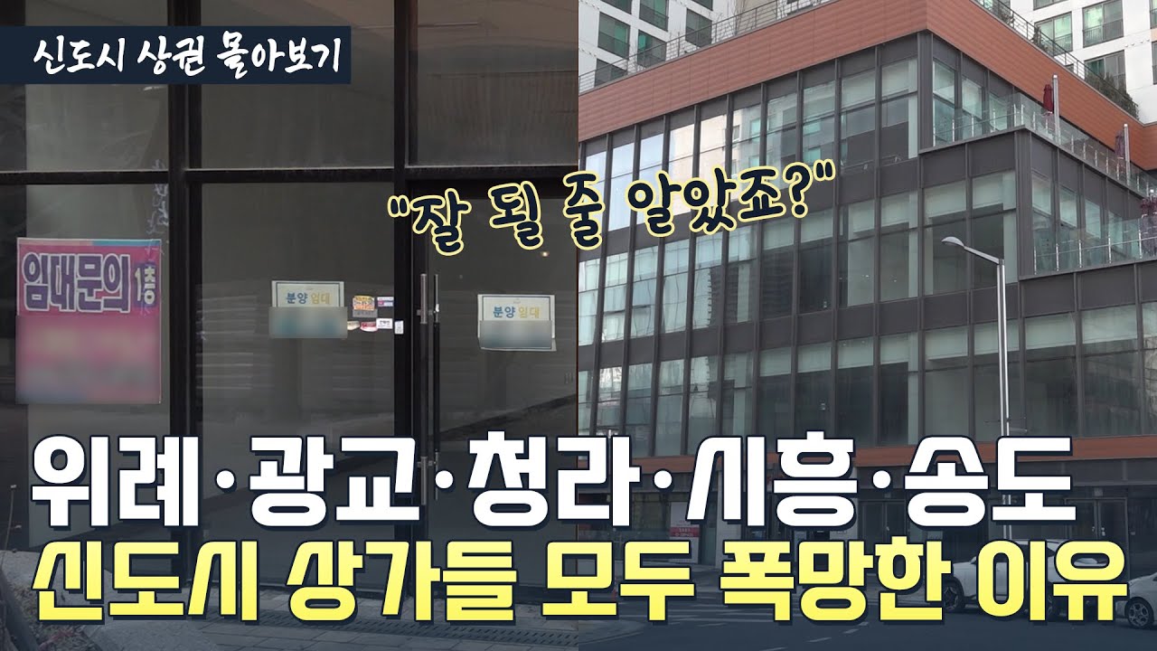 입지 좋아도, 호재 있어도…'공실 늪' 빠진 신도시 상가