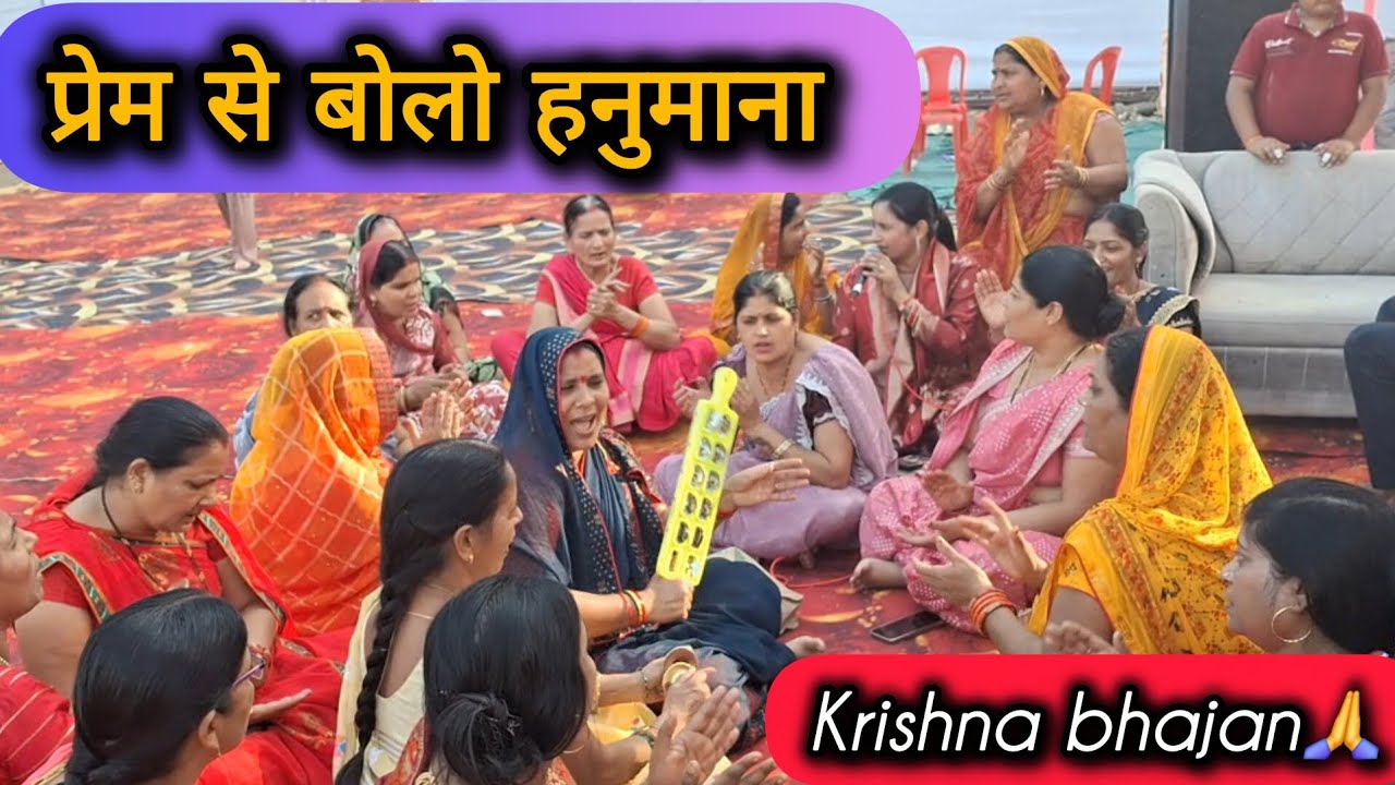 Prem Se Bolo Hanumana Jai Siya Rama | प्रेम से बोलो हनुमाना | Hanuman Bhajan 2026