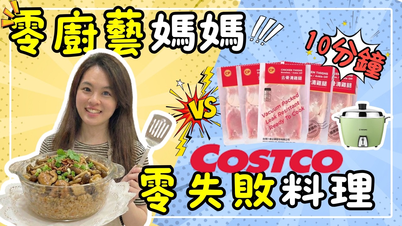 「零廚藝媽媽」挑戰好市多!盲丟電鍋料理只要10分鐘?老公試吃:說不出話來...😱 ft. 毒舌親媽緊急救援 縮圖