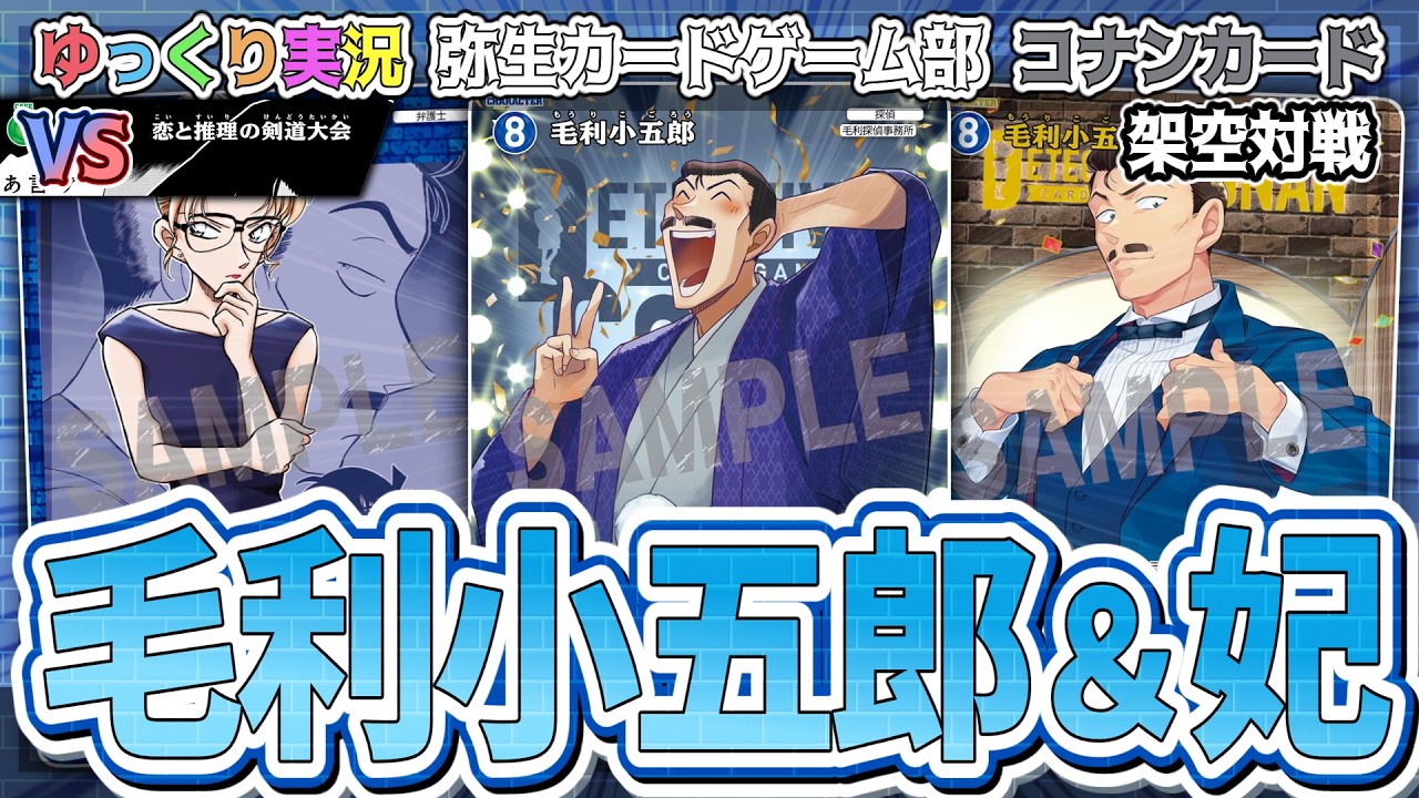 コナンカード架空対戦】レベル8毛利小五郎2種類目で劇的変化！？妃