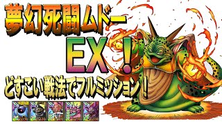 【ドラクエタクト】夢幻死闘ムドーEXフルミッションコンプ