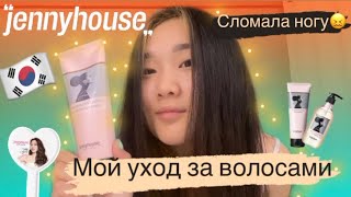 МОЙ УХОД ЗА ВОЛОСАМИ| СЛОМАЛА НОГУ?