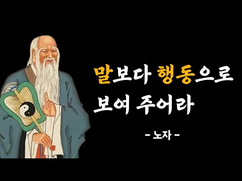 노자 - 인생을 바꾸는 조언 (도덕경)