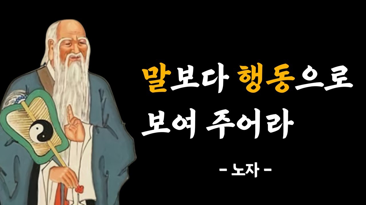 노자 - 인생을 바꾸는 조언 (도덕경) - YouTube