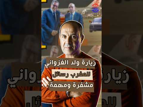 زيارة ولد الغزواني للمغرب رسائل مشفرة ومهمة   الجزاءر اكسبلور موريتانيا