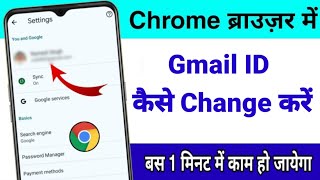 Google Chrome per Gmail ID kaise change Karen || गूगल क्रोम की आईडी चेंज करें || #tech