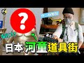 【激似！】日本河童道具街！似曾相識的樣貌.... 係邊度見過呢...😱(汗)