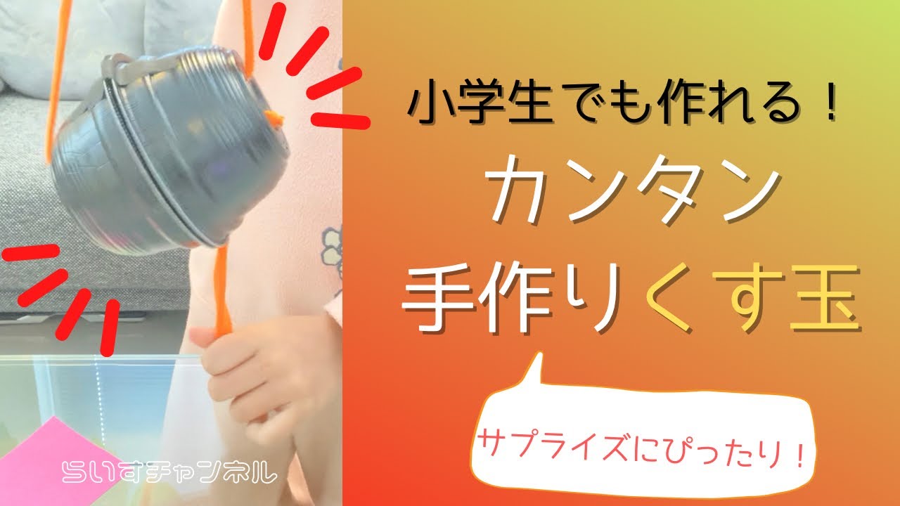 手作りくす玉 手作りくす玉〜鈴割りにもってこいの製作遊び〜 | 保育と遊びの