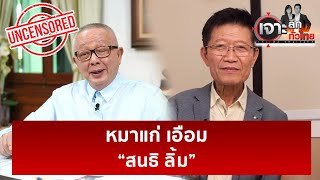 หมาแก่ เอือม “สนธิ ลิ้ม” | เจาะลึกทั่วไป