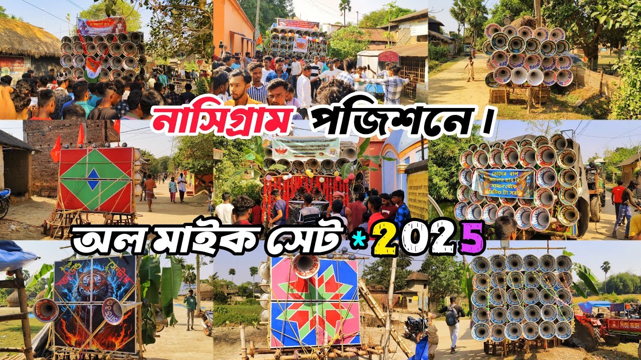 আজ👉নাসিগ্ৰাম পজিশনে রোডশো অল মাইক সেট কেমন বাজছে দেখুন বন্ধুরা।2025🚩