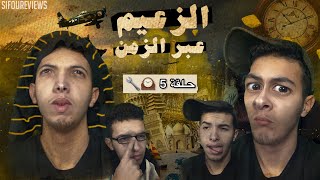 Sifoureviews - حلقة 5 : اصلاح الة السفر عبر الزمن