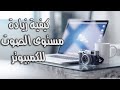 كيفية زيادة مستوى الصوت للكمبيوتر