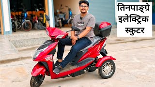 Three Wheel Scooter in Nepal|तिनपाङ्ग्रे इलेक्ट्रिक स्कुटर|Electric Scooter in Nepal #3Wheelscooter