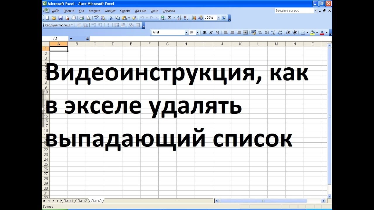 Авто список в экселе