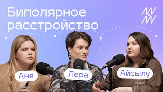 картинка: Биполярное расстройство. Жизнь с БАР. Лечение БАР