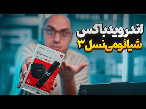 اندروید باکس شیائومی نسل ۳ سرعت کیفیت و امکانات در یک جعبه کوچیک