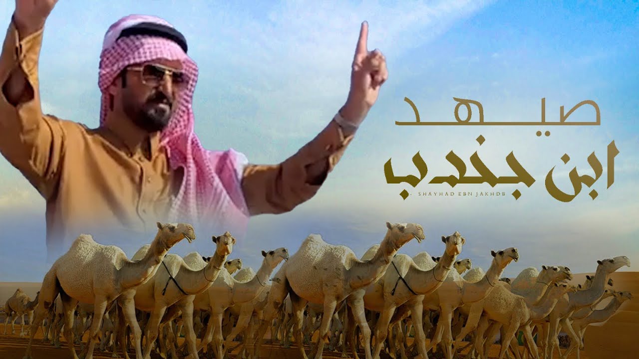 صيهد ابن جخدب 🔥شوط شلفا ولي العهد : جفران بن هضبان - مسعود بن شعفول / كلمات - نواف المخلفي