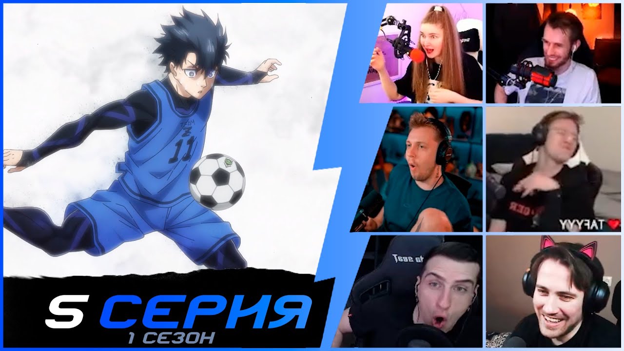 Перерождение | Реакция стримеров на Блю Лок 1 сезон 5 серия