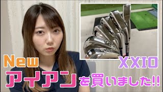 【ゴルフ女子】新しいアイアンを買いました！