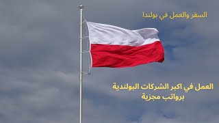 العيش والعمل في بولندا لكل العرب بدون حساب مصرفي