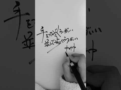 中 #歌詞動画 #mv #music #calligraphy #japanesecalligrapher #calligraphyfonts #一筆書き #中村中#友田の詩#書道#筆文字#shodo