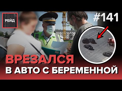 ДТП НА ПЕРЕКРЕСТКЕ С БЕРЕМЕННОЙ | У ЖЕНЩИНЫ "УКРАЛИ" РЕБЕНКА | СКРЫЛСЯ С МЕСТА ДТП - РЕЙД #141