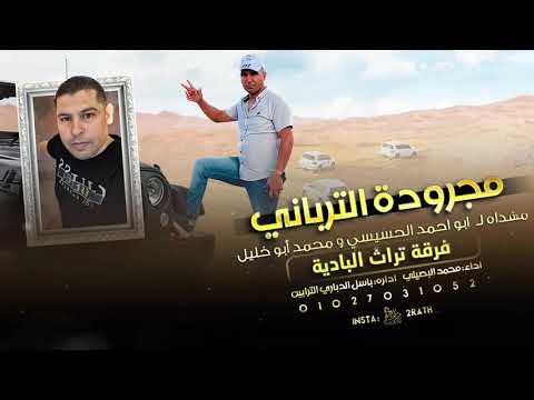 مجرودة الترباني