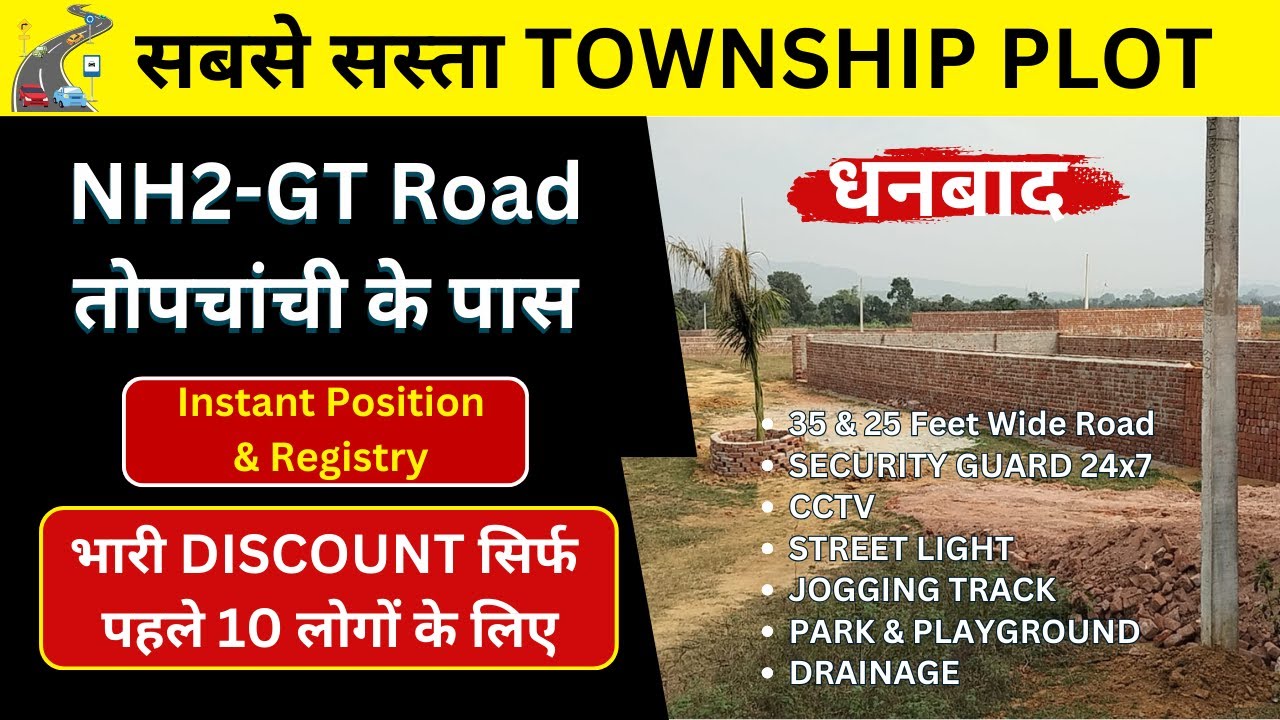 सबसे  अच्छा एवं सस्ता  प्लॉट धनबाद में खरीदे | Plot for Sale in Dhanbad Jharkhand | General Plot
